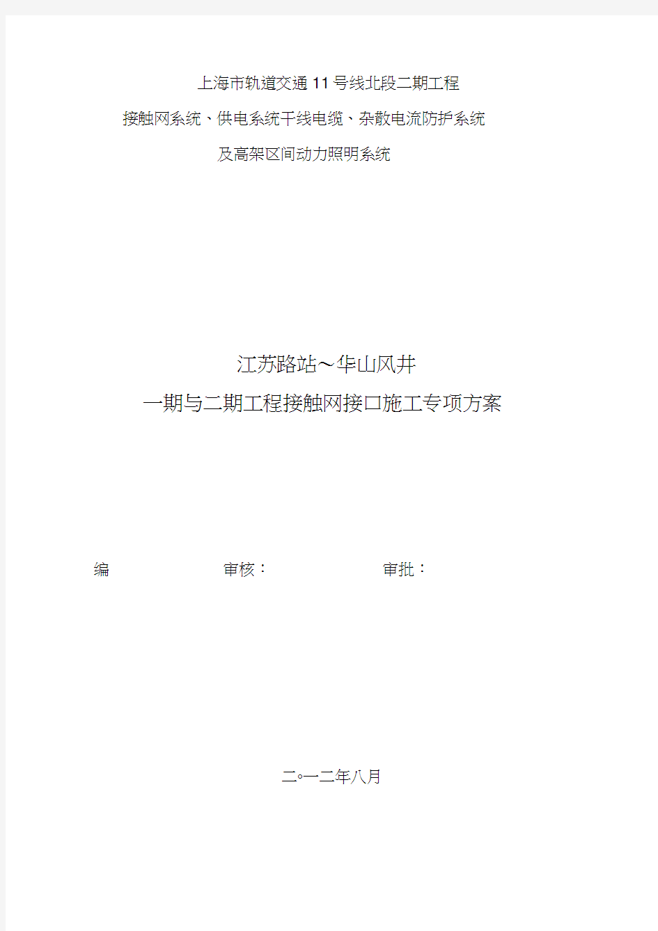 地铁接触网新线既有线接口施工方案