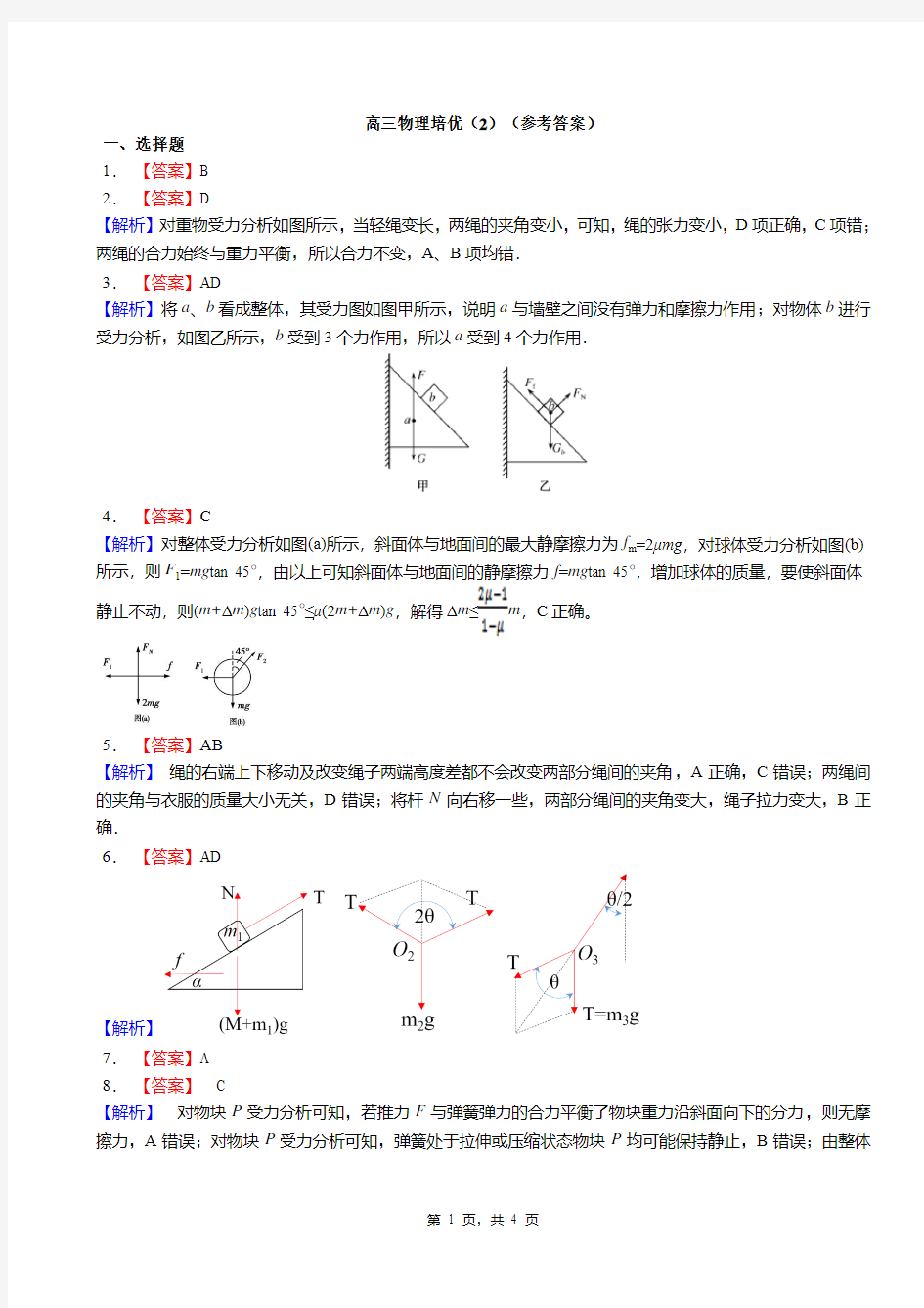 高三物理培优(2)(答案)