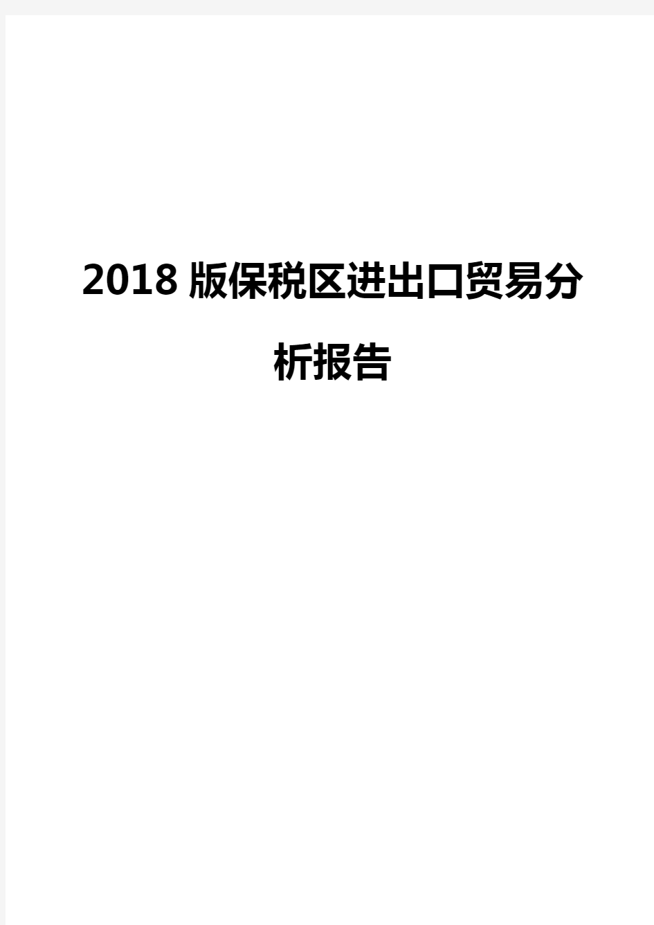 2018版保税区进出口贸易分析报告