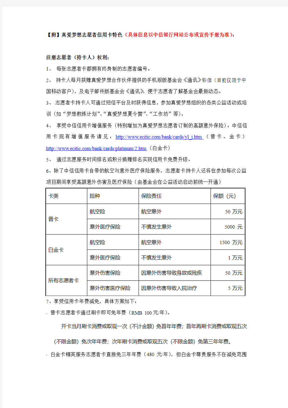 【附】真爱梦想志愿者信用卡特色(具体信息以中信银.