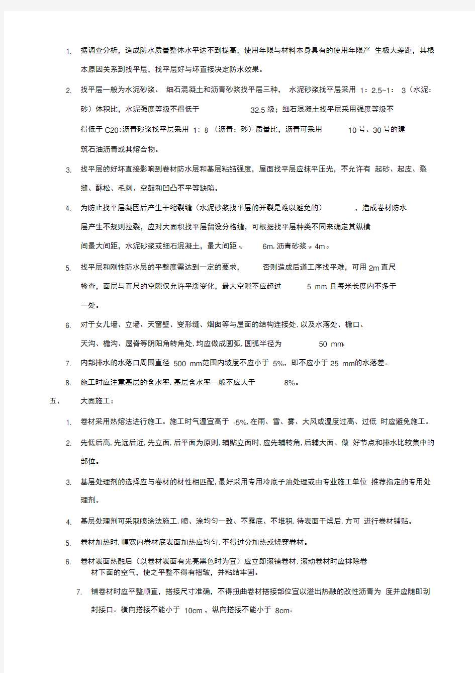 APP改性沥青防水卷材施工方案