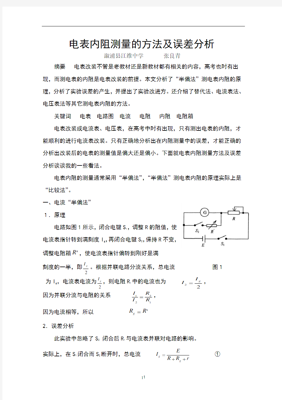 电表内阻测量的误差分析及改进方法