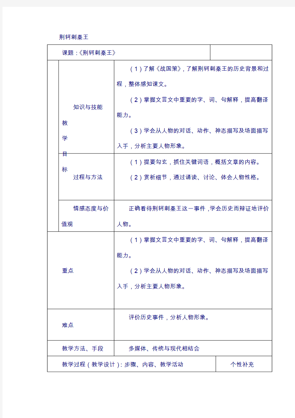 高中语文人教版必修1教案： 第二单元第5课荆轲刺秦王 教案(系列三)