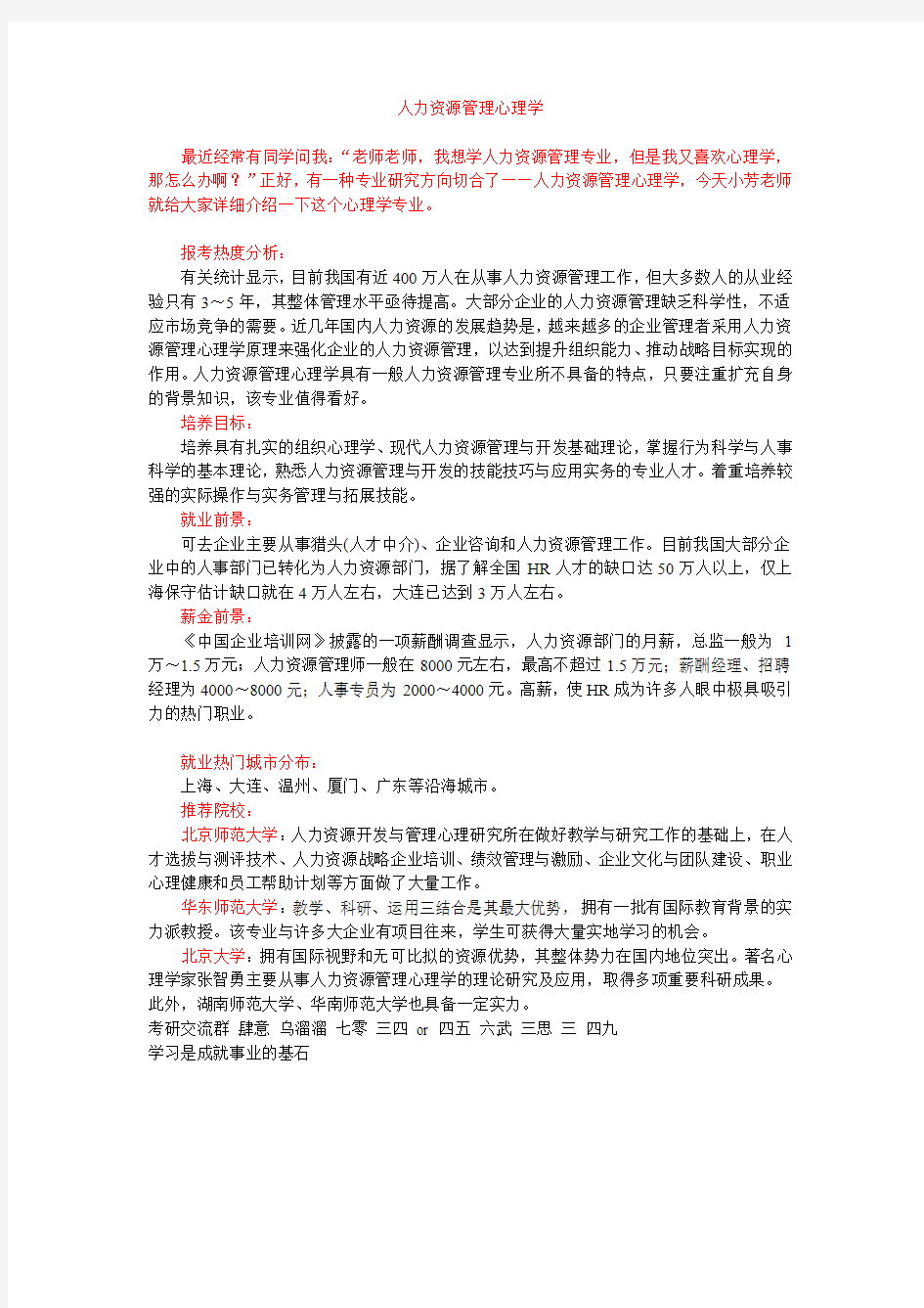 人力资源管理心理学专业分析