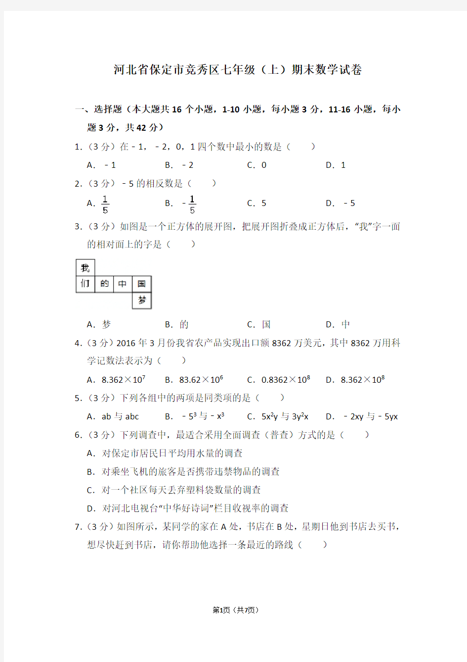 河北省保定市竞秀区七年级(上)期末数学试卷