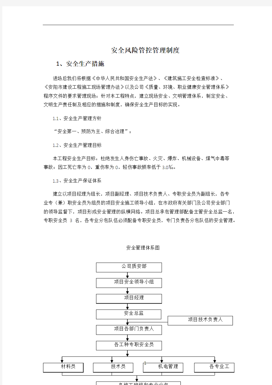 安全风险管控管理制度