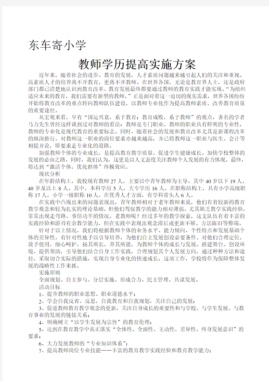 教师学历提高实施方案