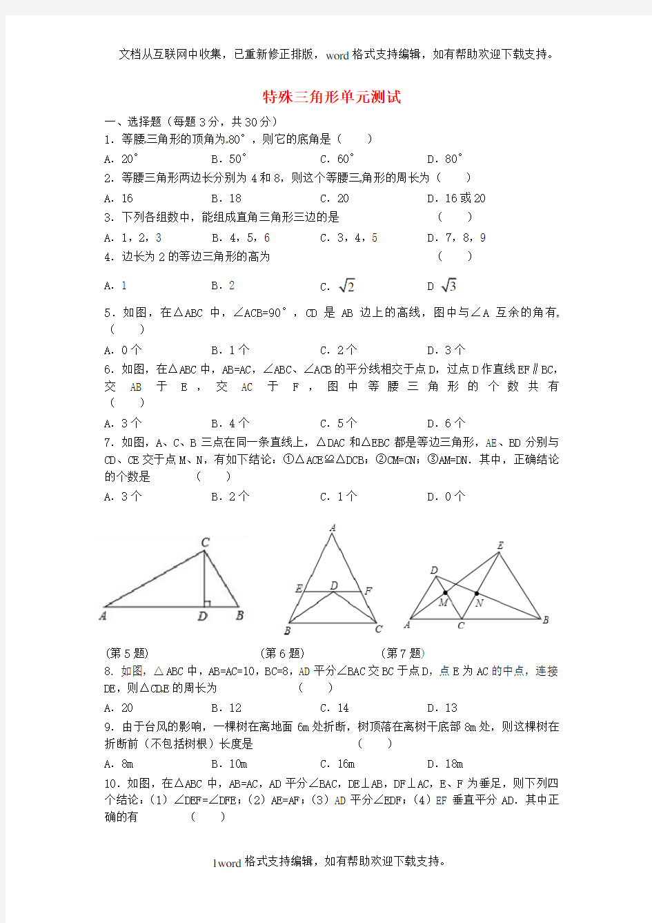 2020浙教版数学八年级上册第二章特殊三角形单元综合练习