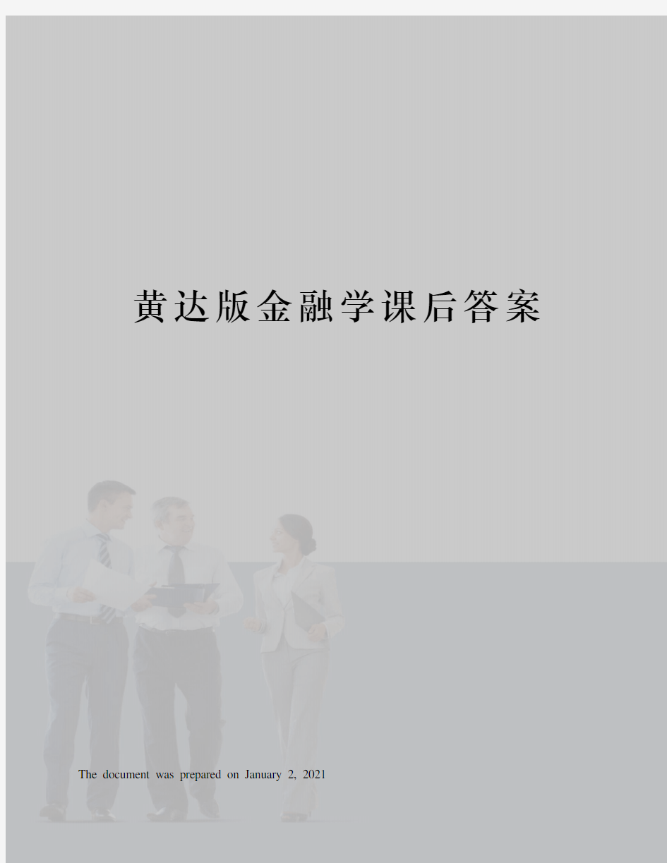 黄达版金融学课后答案