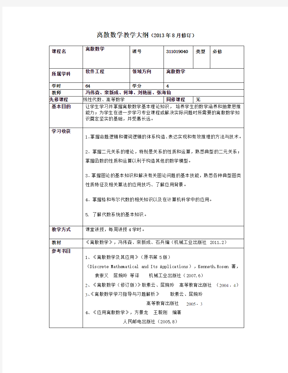 离散数学教学大纲