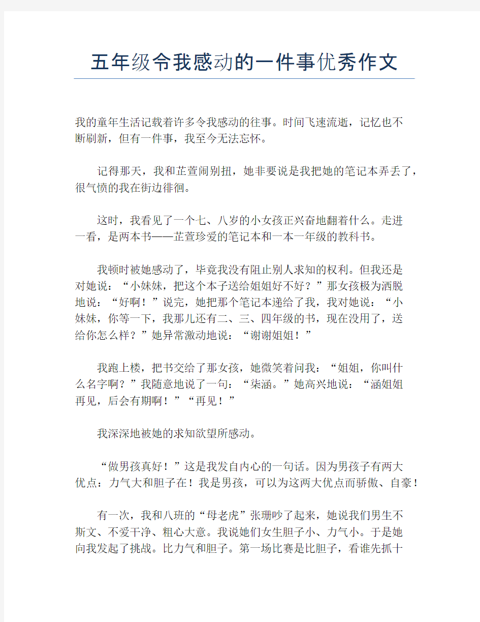 五年级令我感动的一件事优秀作文