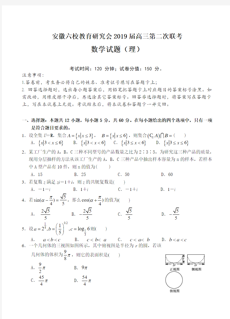 安徽六校教育研究会2019届高三第二次联考数学(理)试卷(含答案)