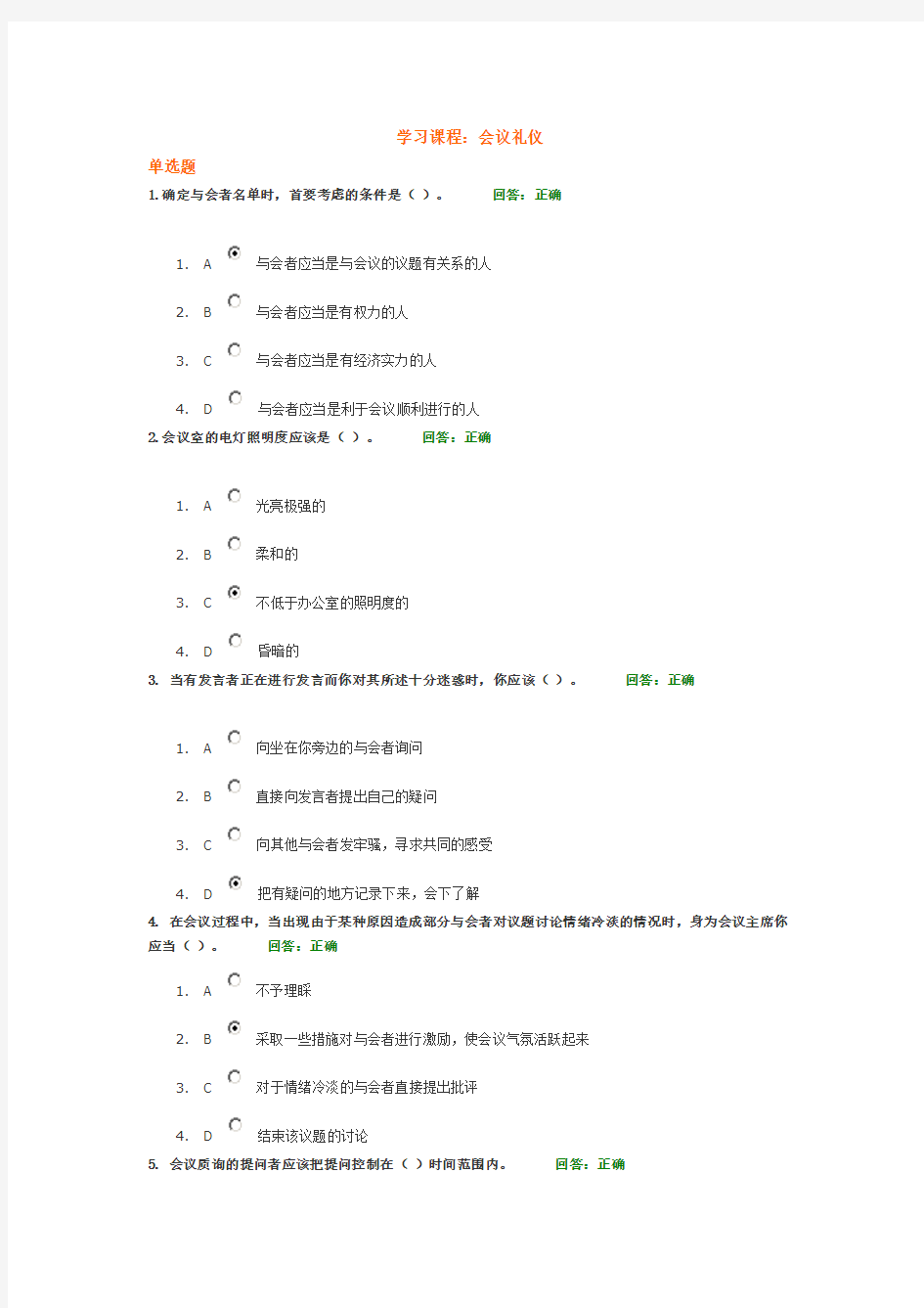 会议礼仪考试答案集合