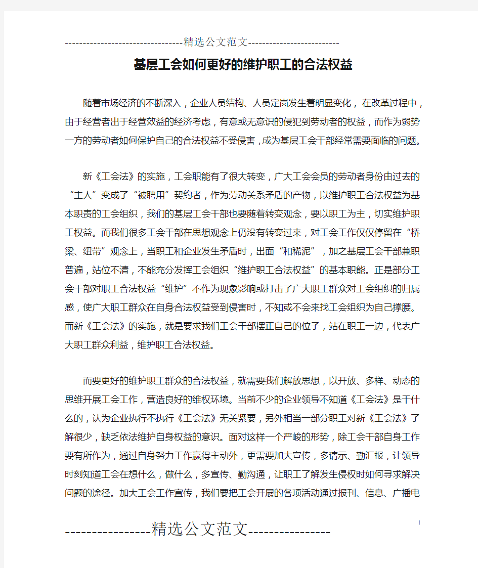 基层工会如何更好的维护职工的合法权益