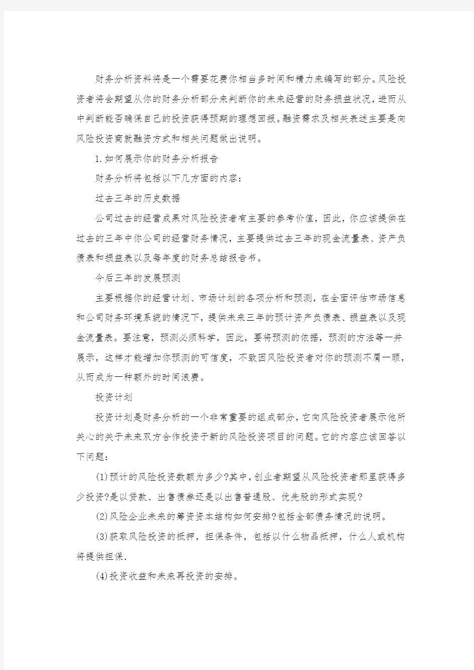 商业计划书中的财务分析简介.docx