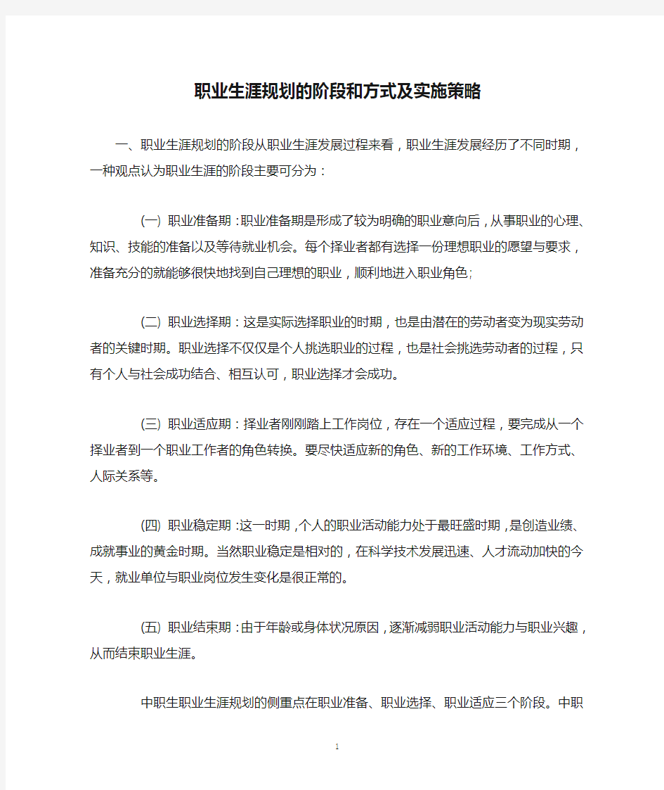 职业生涯规划的阶段和方式及实施策略