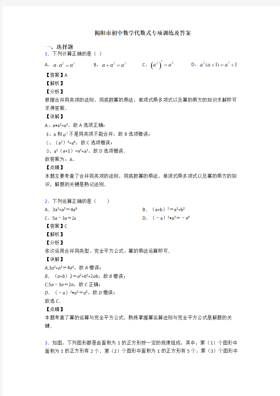 揭阳市初中数学代数式专项训练及答案