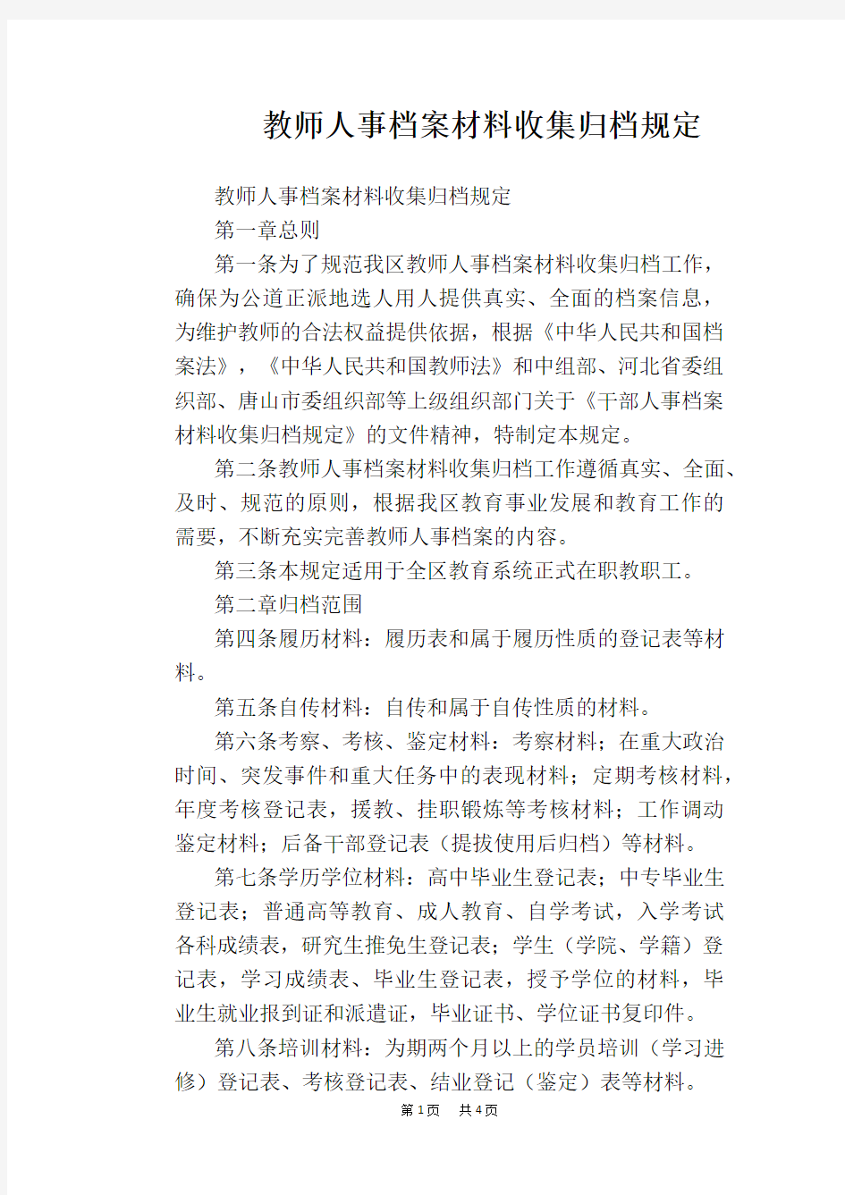 【学校管理规章制度】教师人事档案材料收集归档规定