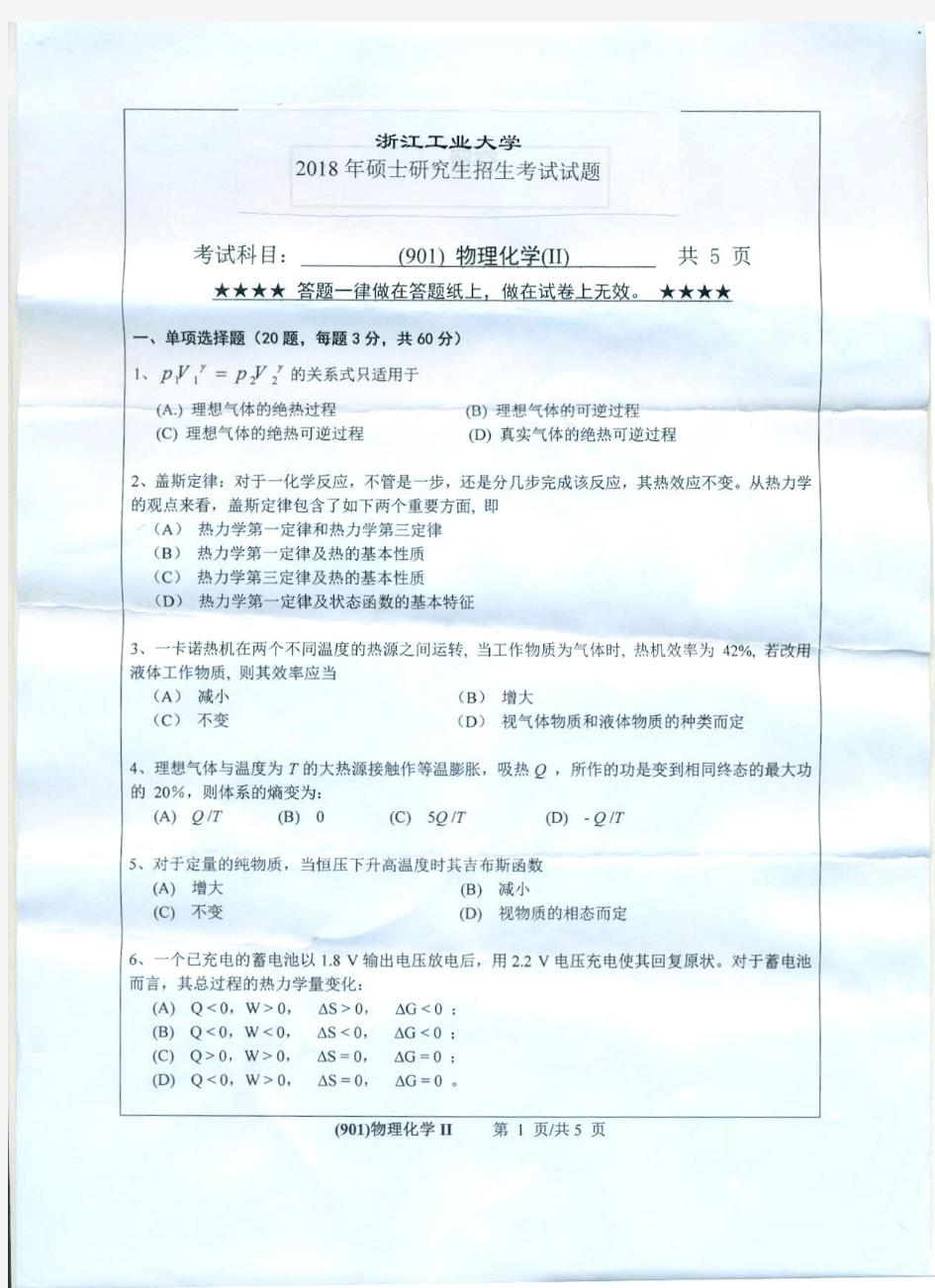 浙江工业大学物理化学Ⅱ考研真题2018、2019、2012