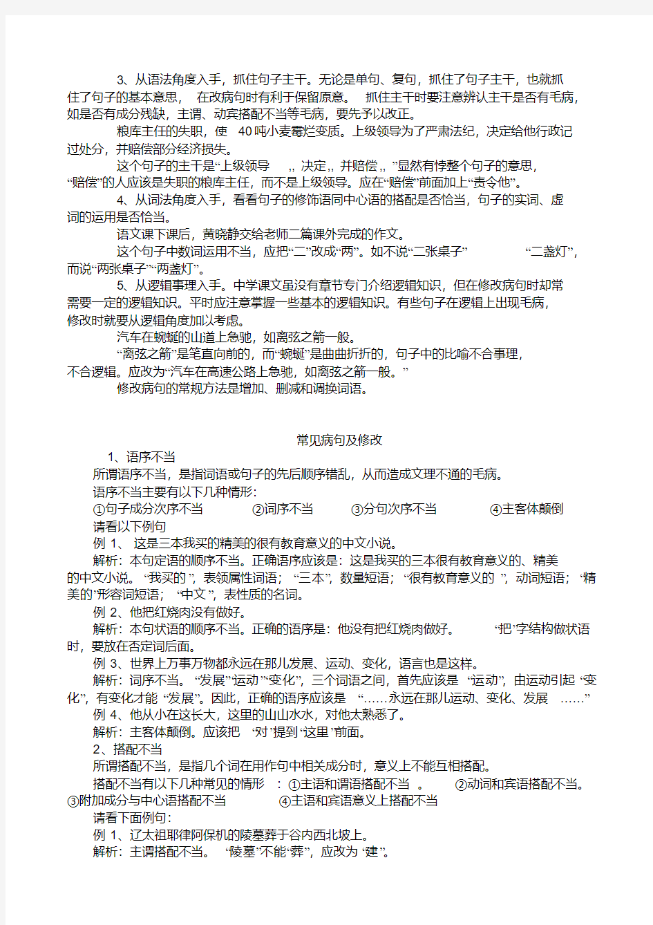 高中语文六种常见病句类型及修改方法