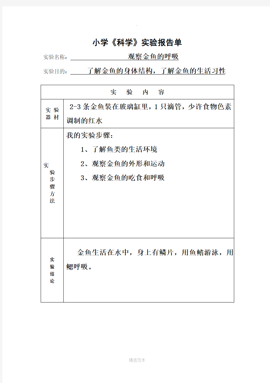 小学三年级科学实验报告单