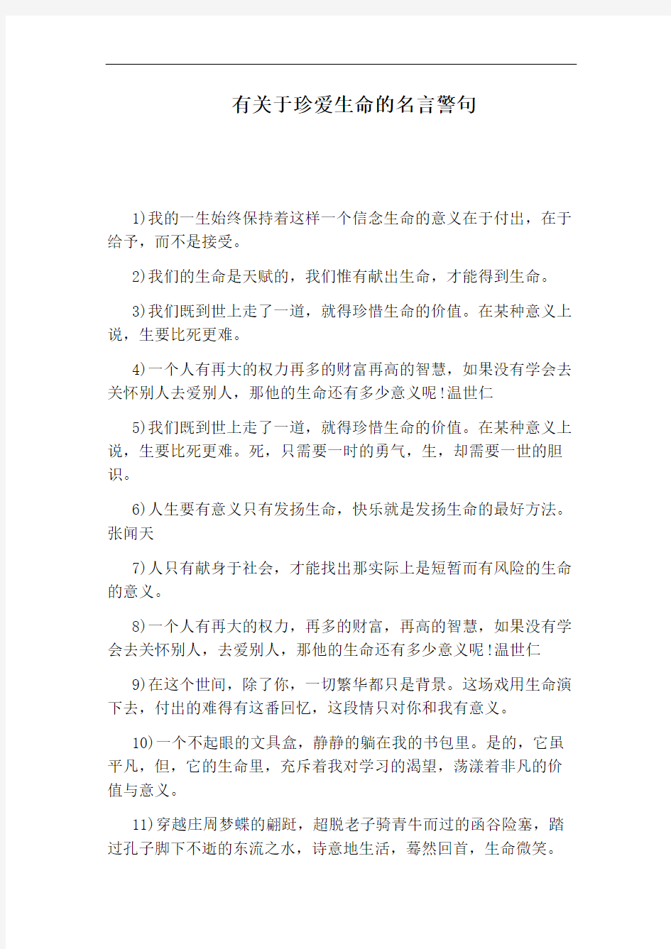 有关于珍爱生命的名言警句