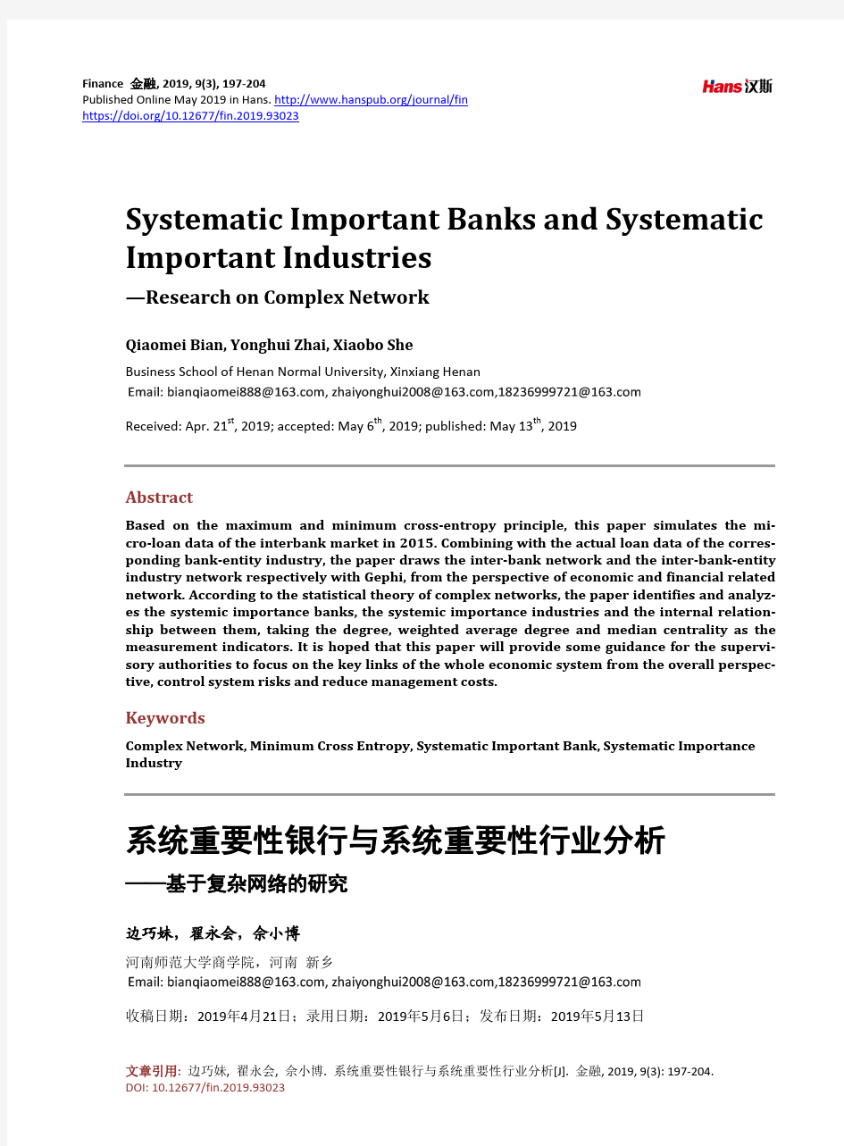 系统重要性银行与系统重要性行业分析 ——基于复杂网络的研究