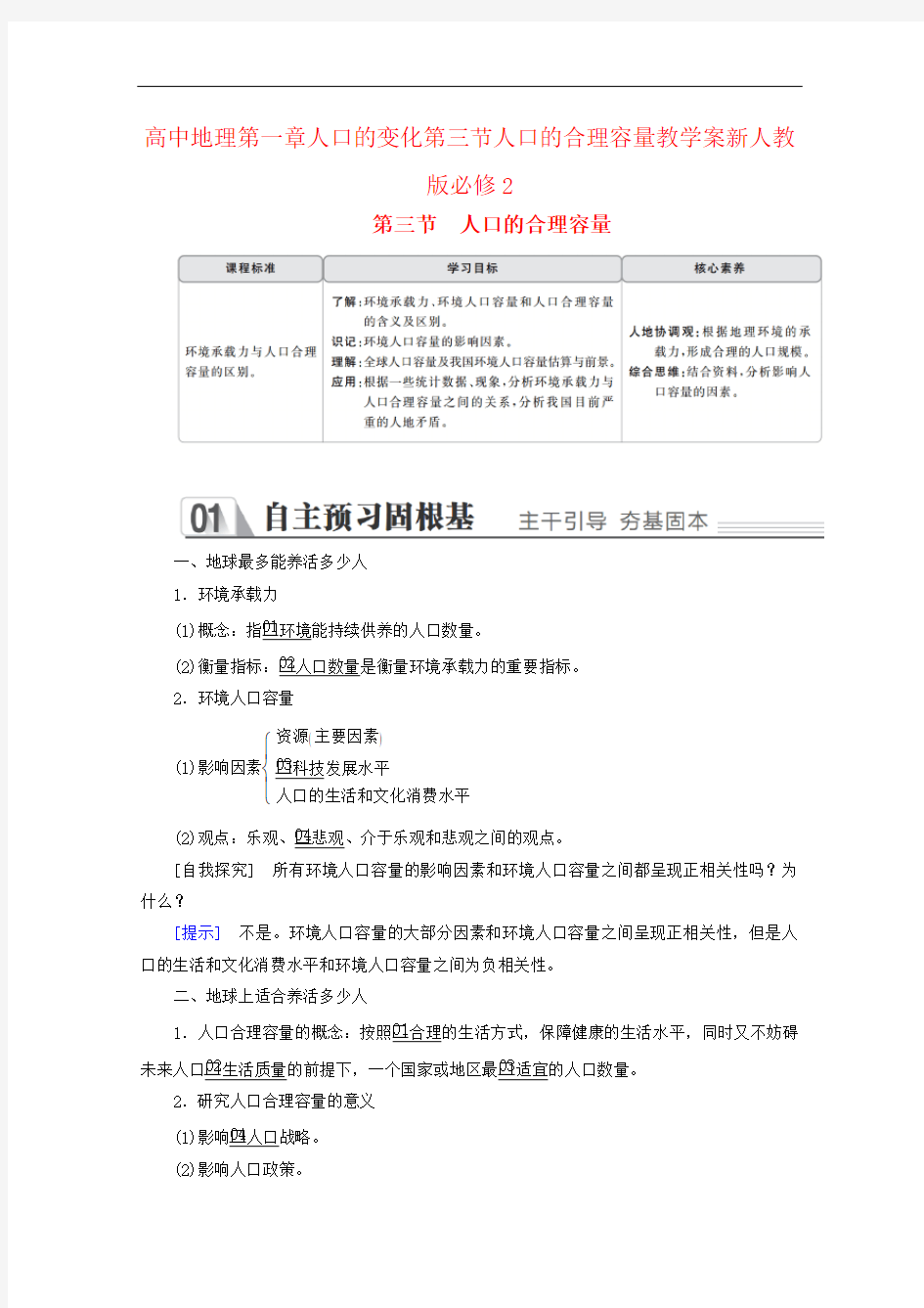 高中地理第一章人口的变化第三节人口的合理容量教学案新人教版必修2