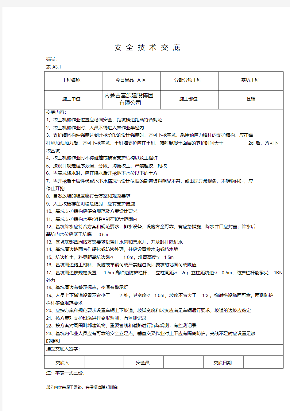 最新基坑工程安全技术交底