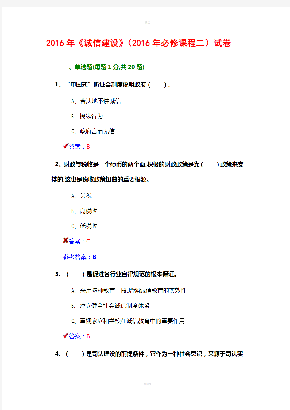 原版——2016年《诚信建设》(2016年必修课程二)试卷答案