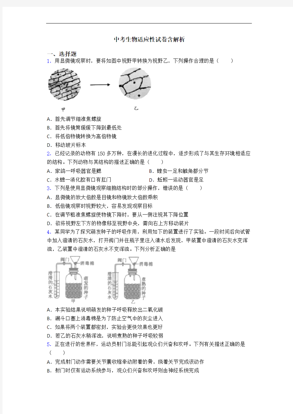 中考生物适应性试卷含解析