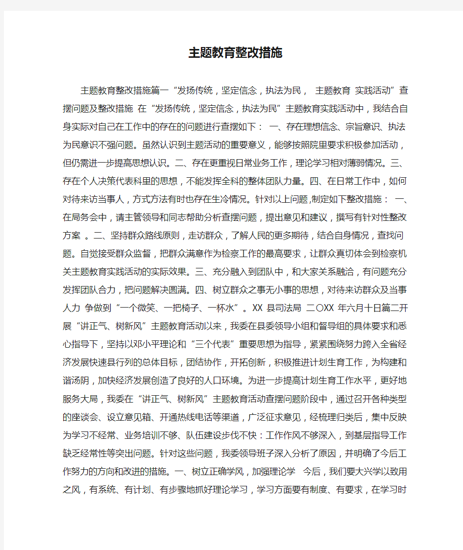 主题教育整改措施