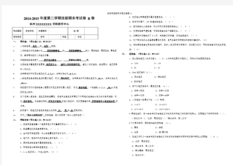 安全用电期末试卷及答案(B)