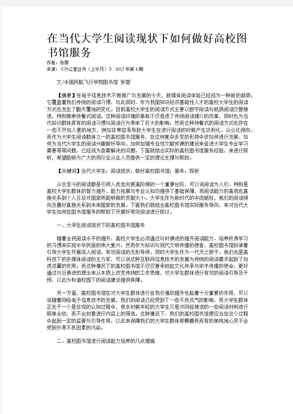 在当代大学生阅读现状下如何做好高校图书馆服务