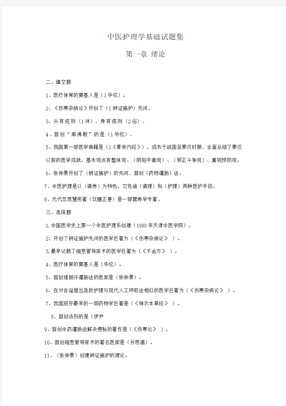 中医护理学基础试题集(1).