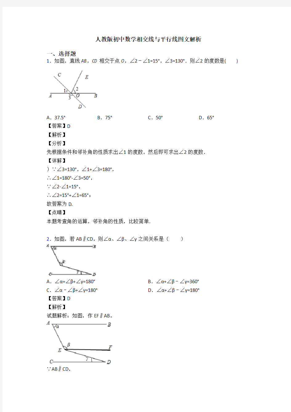 人教版初中数学相交线与平行线图文解析