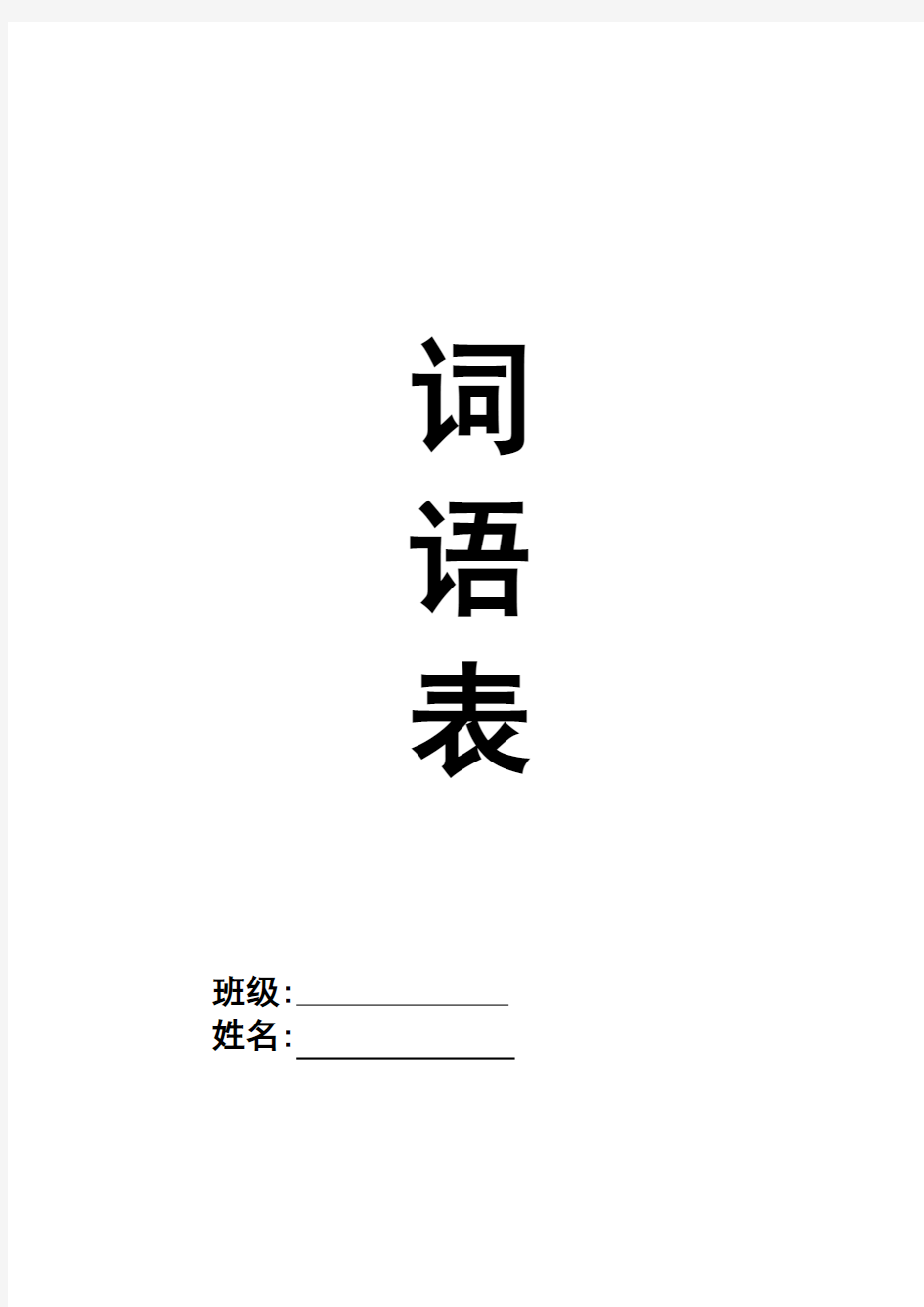 (完整版)部编一年级上册词语表