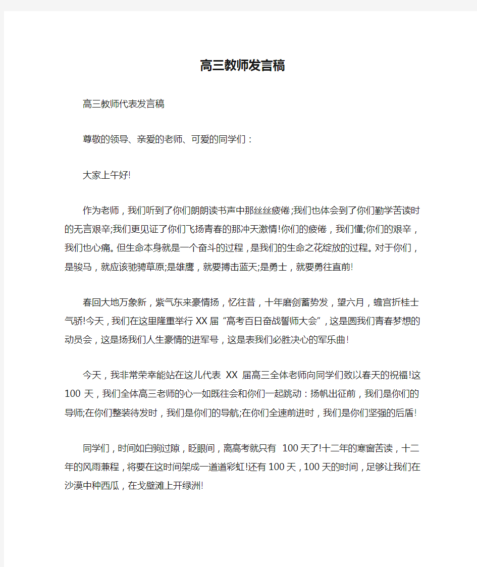 高三教师发言稿