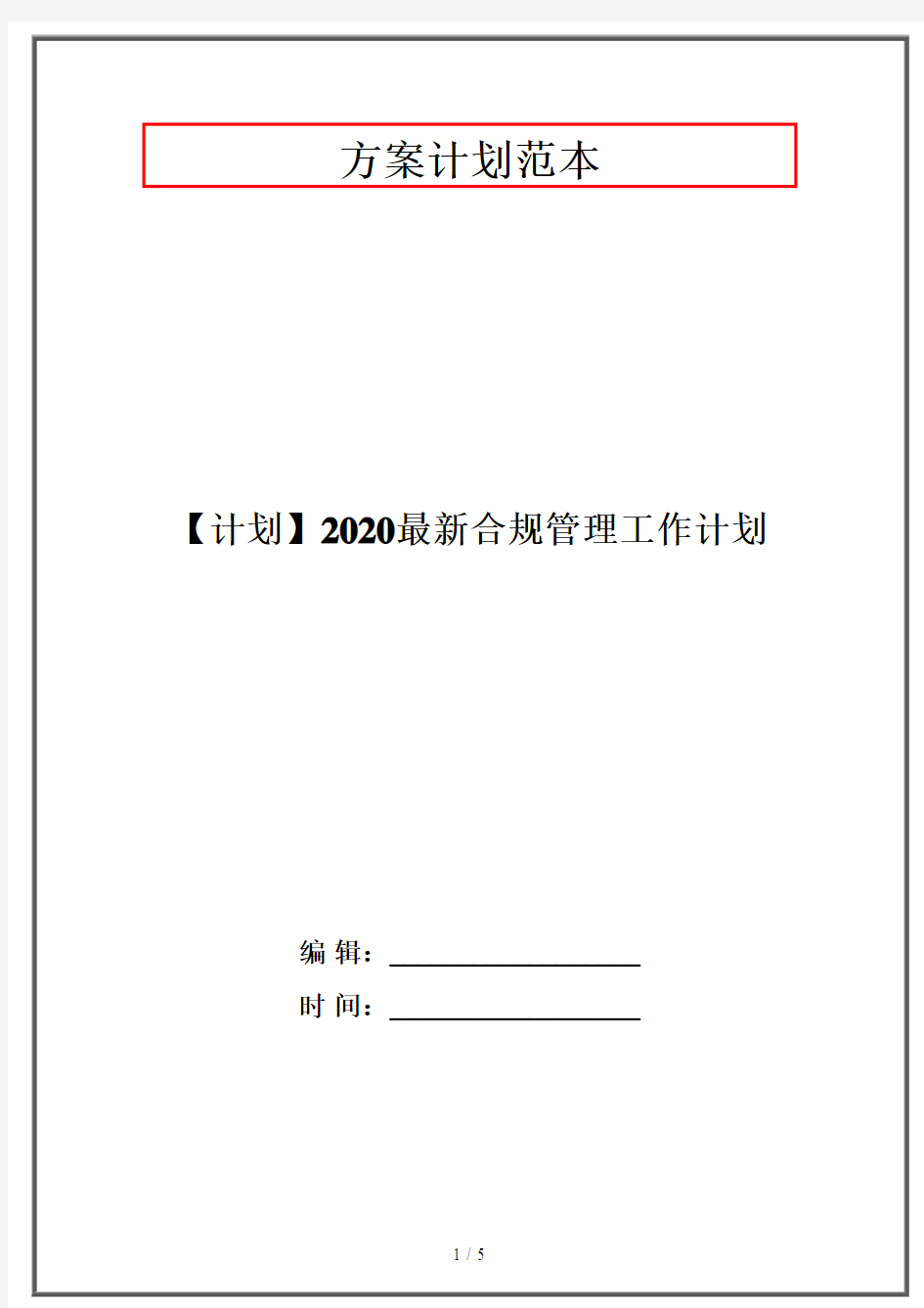 【计划】2020最新合规管理工作计划