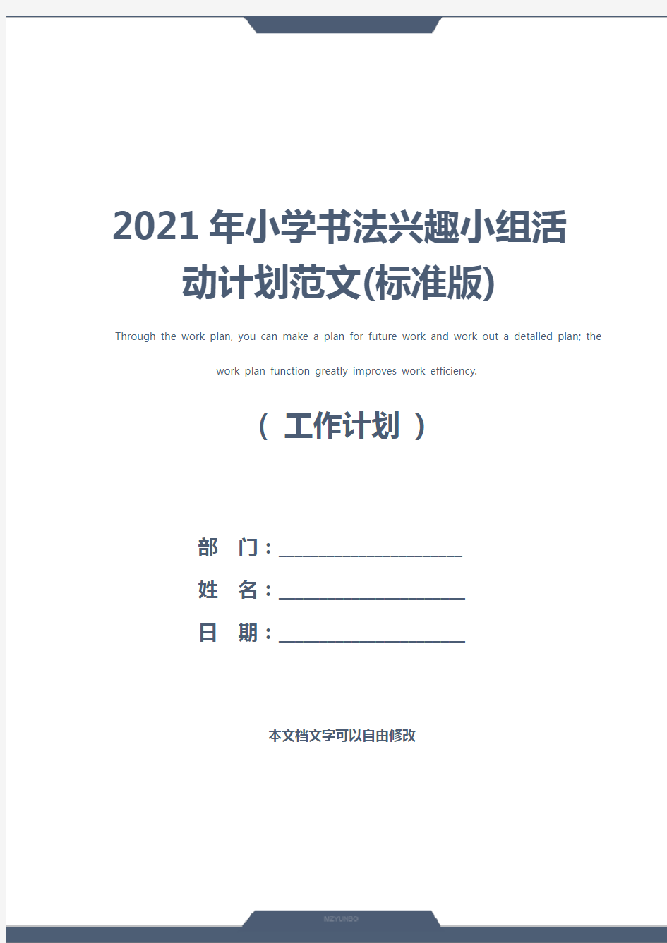 2021年小学书法兴趣小组活动计划范文(标准版)