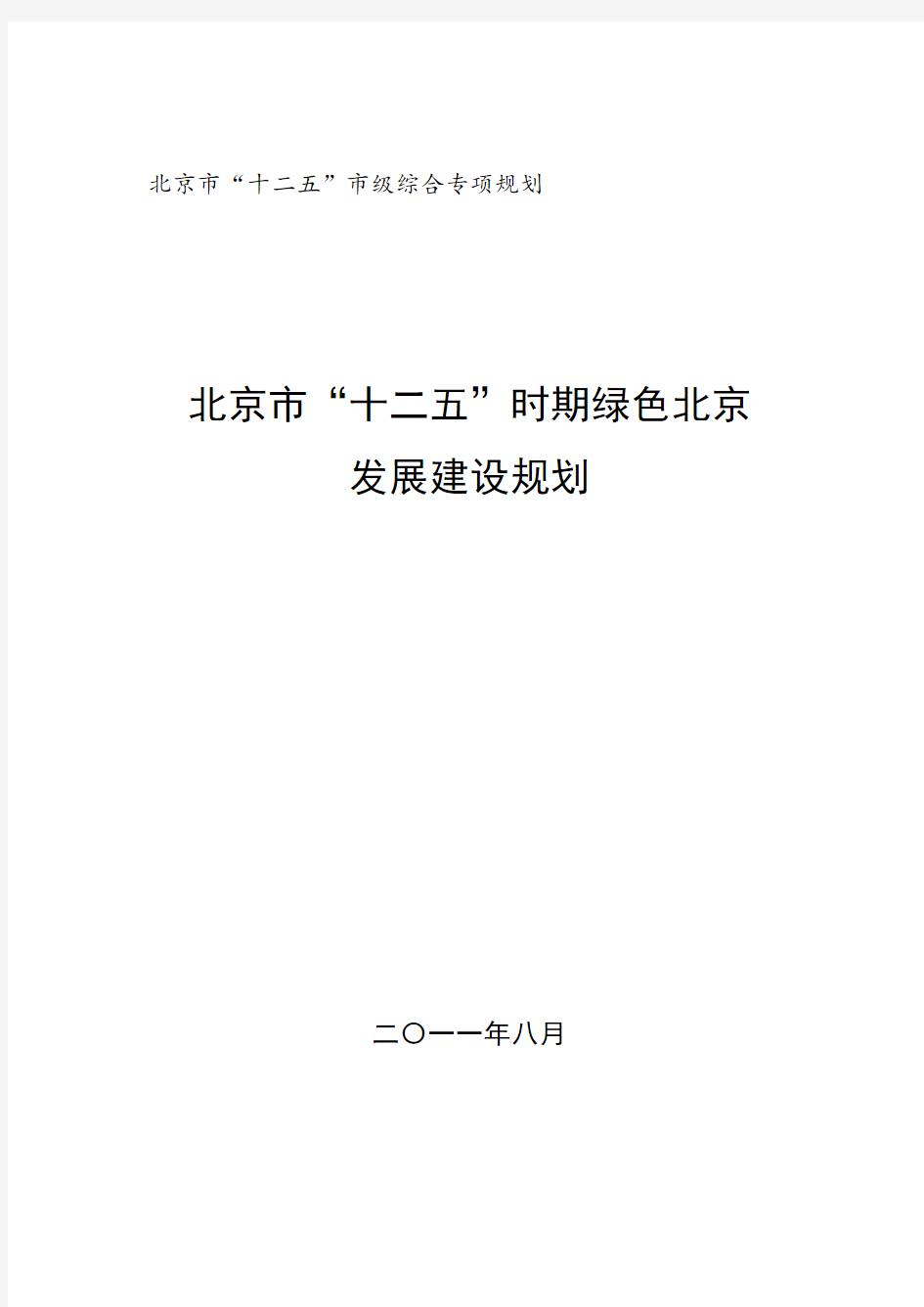 发展战略-北京市十二五时期绿色北京发展建设规划 精品