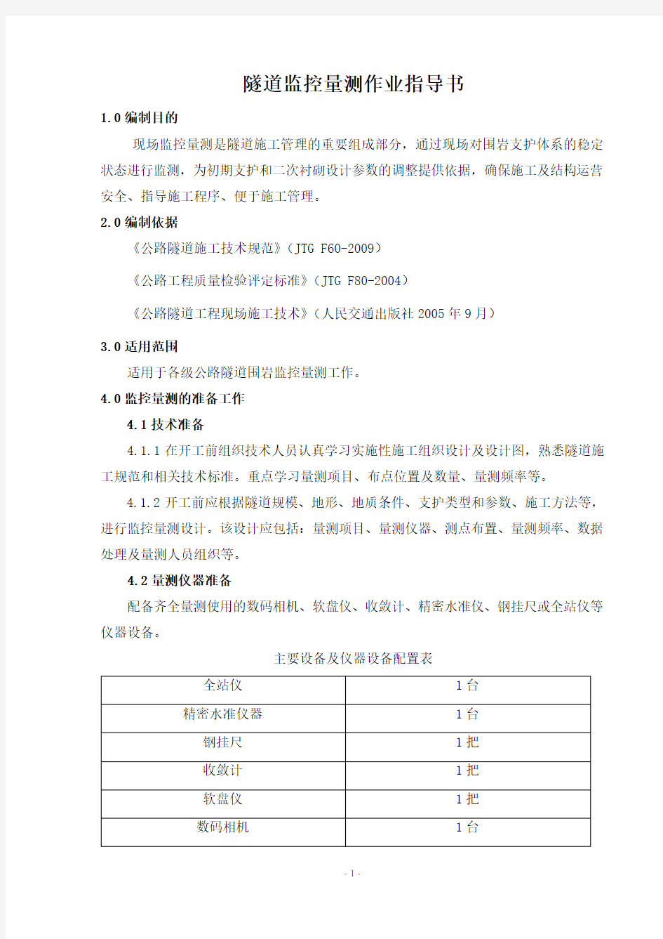 隧道监控量测作业指导书