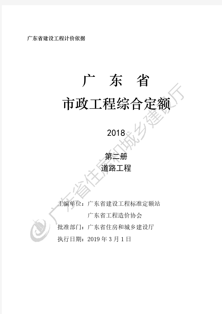 2018年版《广东省市政定额说明及计算规则》D.2 道路工程