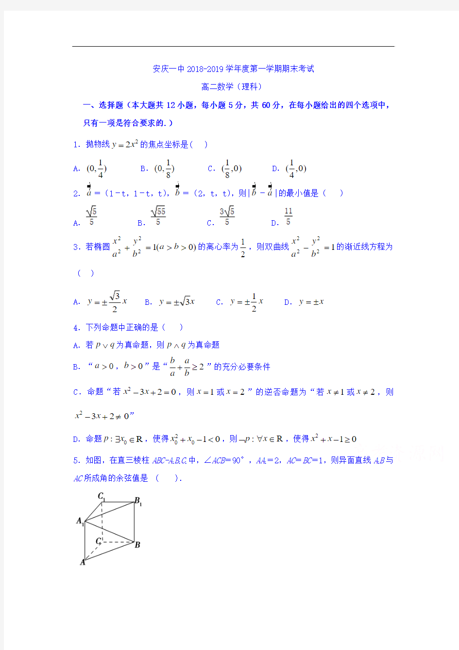 安徽省安庆市2018-2019学年高二数学上册期末测试题1