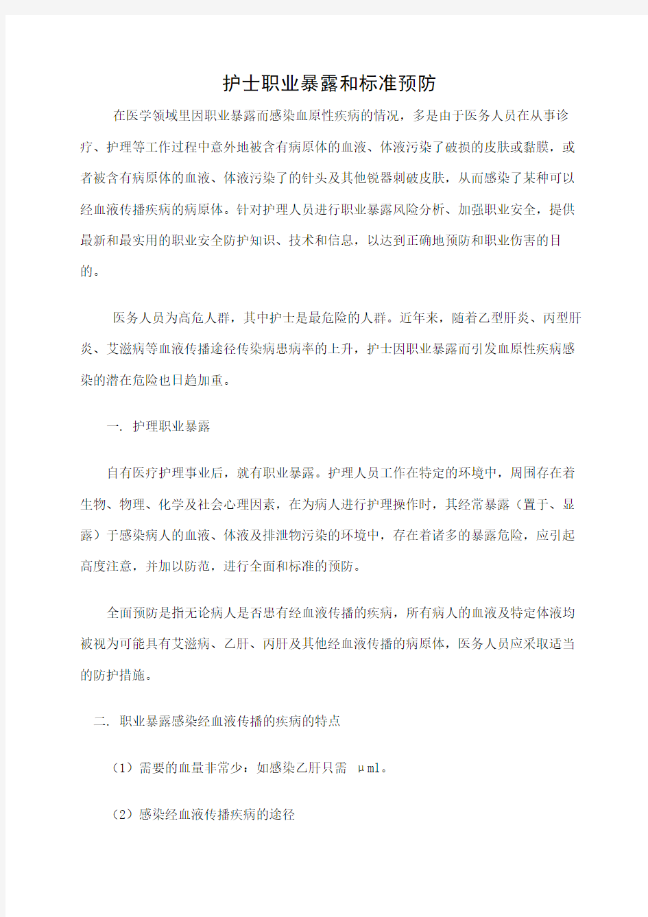 职业暴露和标准预防