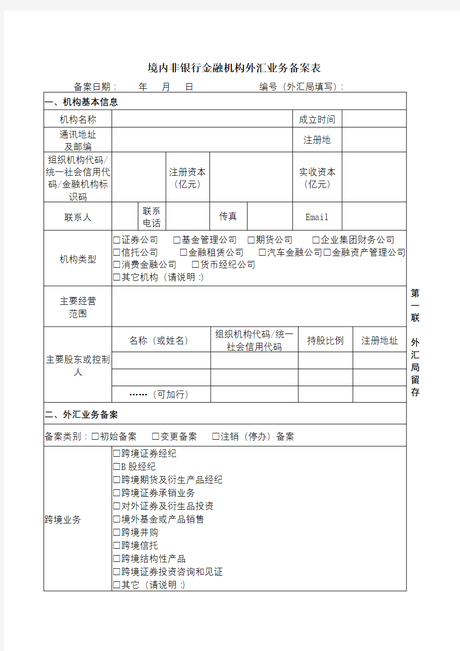 境内非银行金融机构外汇业务备案表【模板】