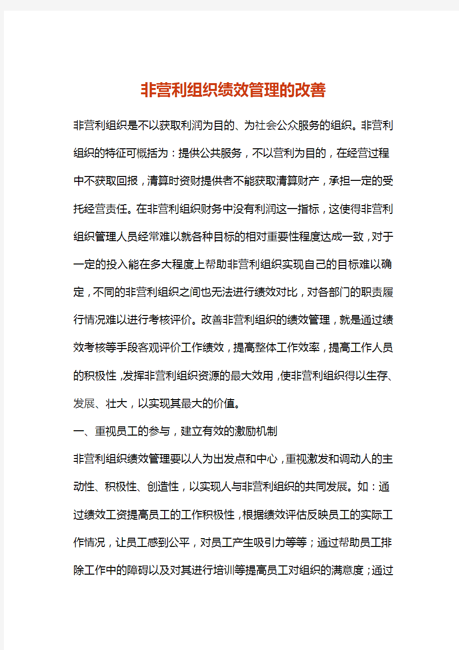 非营利组织绩效管理的改善