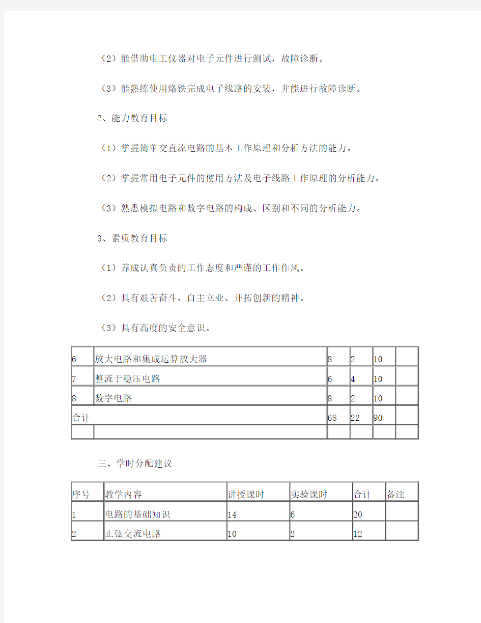 《电工电子技术基础)课程标准