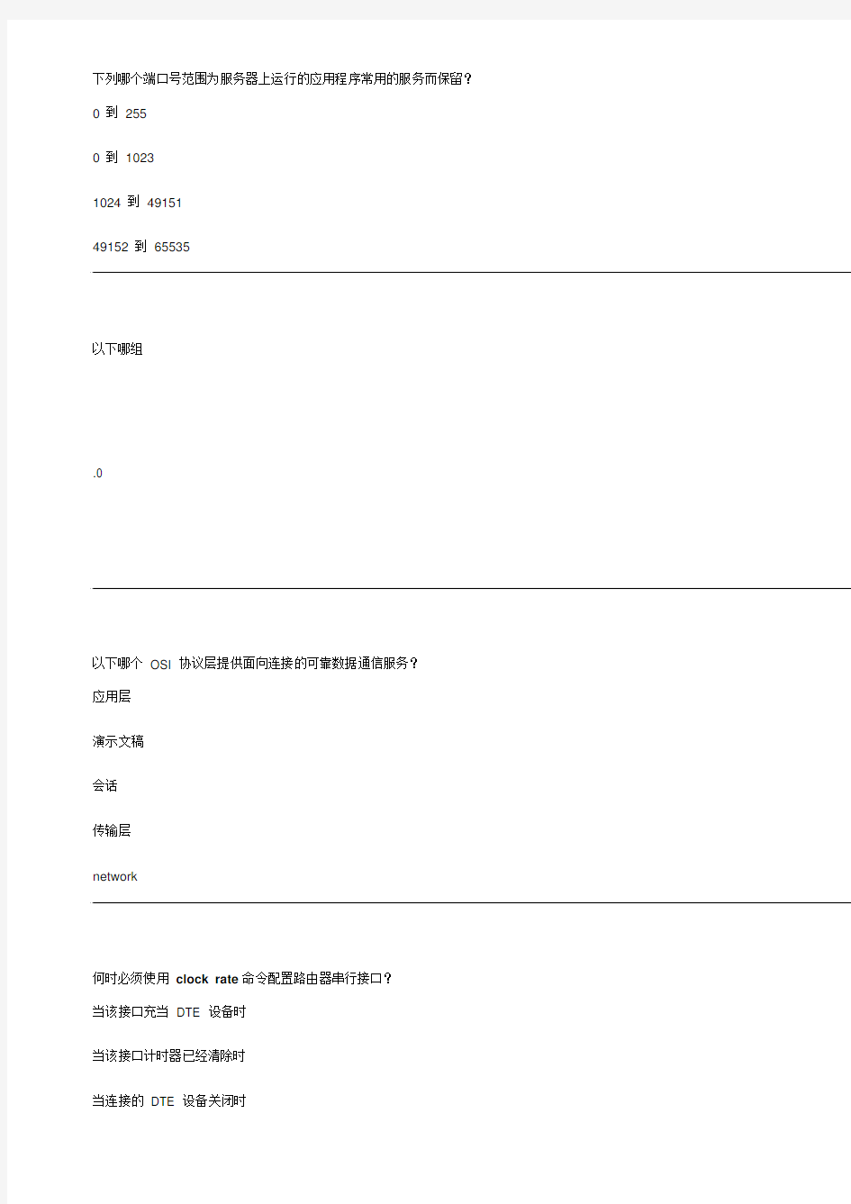 思科CCNA第一学期期末考试答案