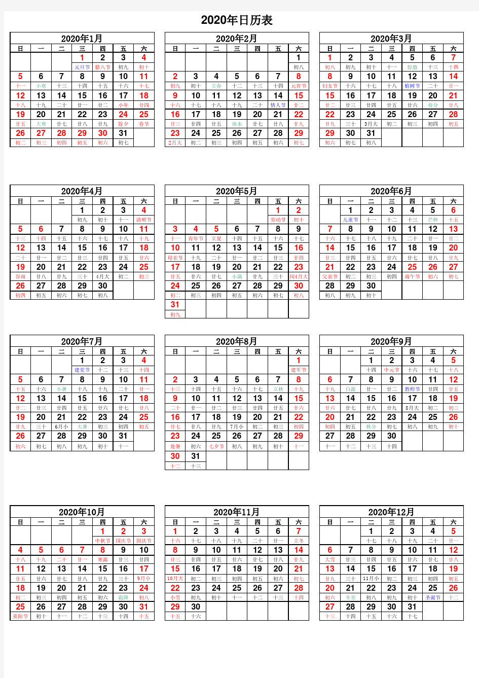 2020年日历表(附放假安排,完美打印)